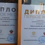АО "АТЭК" - победитель краевого конкурса "МедиаТЭК" АО "АТЭК" - победитель краевого конкурса "МедиаТЭК"
