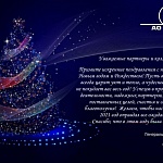 АО "АТЭК" поздравляет партнеров и коллег с Новым годом и Рождеством! АО "АТЭК" поздравляет партнеров и коллег с Новым годом и Рождеством!