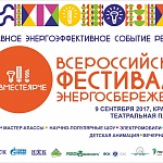 Фестиваль энергосбережения «ВместеЯрче» пройдет 9 сентября на Театральной площади Фестиваль энергосбережения «ВместеЯрче» пройдет 9 сентября на Театральной площади