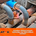 Почему происходят порывы на тепловых сетях? Почему происходят порывы на тепловых сетях?