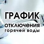 Информация о плановых отключениях горячей воды Информация о плановых отключениях горячей воды